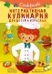 Кукбук. Интерактивная кулинария для детей и взрослых фото книги маленькое 2
