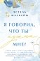 Я говорил, что ты нужна мне? фото книги маленькое 2