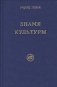 Знамя культуры фото книги маленькое 2