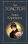 Анна Каренина фото книги маленькое 2