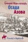 Осада Азова фото книги маленькое 2