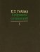 Собрание сочинений в пятнадцати томах. Том 5 фото книги маленькое 2