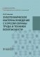 Зуботехническое материаловедение с курсом охраны труда и техники безопасности фото книги маленькое 2
