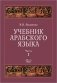 Учебник арабского языка для продолжающих. В 5 ч. (комплект из 5-ти книг) фото книги маленькое 2