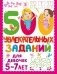 500 увлекательных заданий для девочек. 5-7 лет фото книги маленькое 2