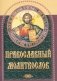 Православный молитвослов (коричневый) фото книги маленькое 2