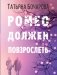 Ромео должен повзрослеть фото книги маленькое 2