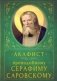 Акафист преподобному Серафиму Саровскому фото книги маленькое 2