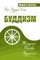 Буддизм. Традиции. Основы. Идеология фото книги маленькое 2