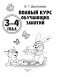 Полный курс обучающих занятий. 3-4 года фото книги маленькое 3