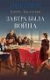 Завтра была война: повесть фото книги маленькое 2