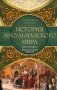 История мусульманского мира: Век халифов. Монгольский период фото книги маленькое 2