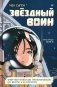 Звездный воин. Фантастические приключения на Земле и в космосе фото книги маленькое 2