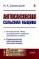 Англосаксонская сельская община: Исторический обзор донорманского периода английской истории. Первоначальная англосаксонская сельская община фото книги маленькое 2