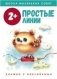 Простые линии. 2+ фото книги маленькое 2