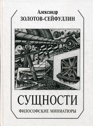 Сущности. Философские миниатюры фото книги