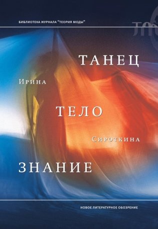 Танец, тело, знание фото книги