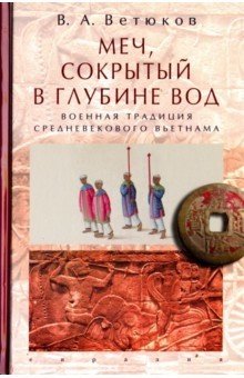 Меч, сокрытый в глубине вод. Военная традиция средневекового Вьетнама фото книги