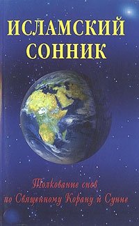 Исламский сонник фото книги