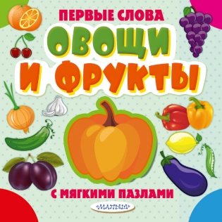 Овощи и фрукты фото книги