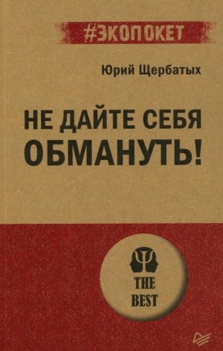 Не дайте себя обмануть! фото книги