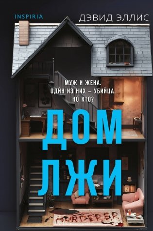 Дом лжи (формат клатчбук) фото книги