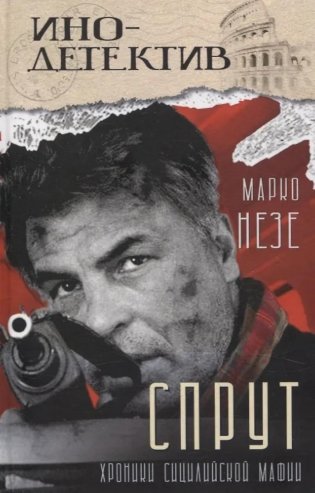 Спрут: роман фото книги