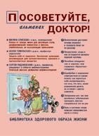 Посоветуйте, доктор! Альманах №10 (4/2016) фото книги