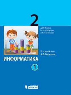Информатика. 2 класс. Учебник. ФГОС (количество томов: 2) фото книги 2