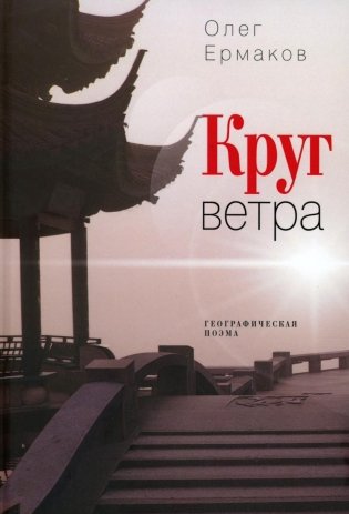 Круг ветра: географическая поэма фото книги