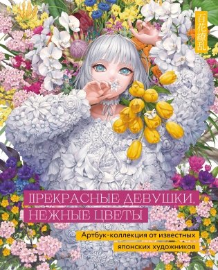 Прекрасные девушки, нежные цветы. Артбук-коллекция от известных японских художников фото книги