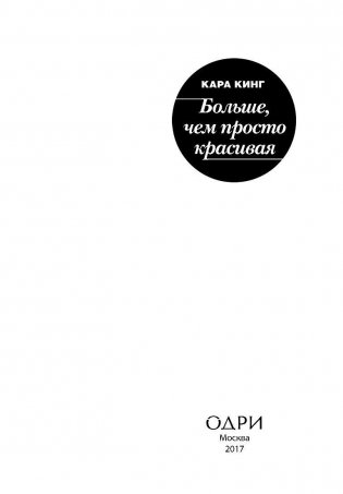 Больше, чем просто красивая. 12 тайных сил женщины, перед которой невозможно устоять фото книги 3