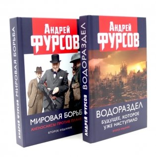 Водораздел; Мировая борьба (комплект из 2-х книг) фото книги