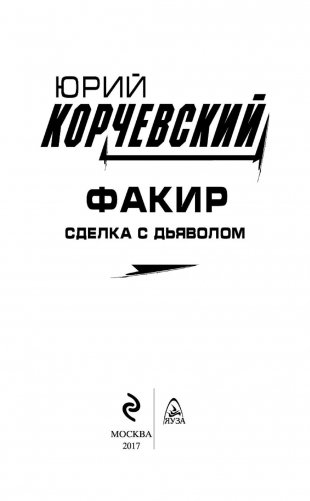 Факир. Сделка с Дьяволом фото книги 3