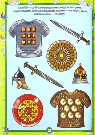 Русские богатыри. Головоломки, лабиринты. 60 наклеек фото книги 2