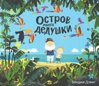 Остров моего дедушки фото книги