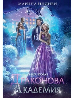 Драконова академия. Кн. 2 фото книги