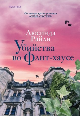 Убийства во Флит-хаусе фото книги