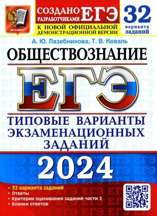 ЕГЭ 2024. Обществознание. 32 варианта. Типовые варианты экзаменационных заданий от разработчиков ЕГЭ фото книги