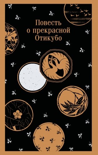 Повесть о прекрасной Отикубо фото книги