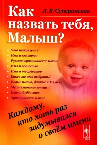 Как назвать тебя, Малыш? Каждому, кто хоть раз задумывался о своем имени фото книги
