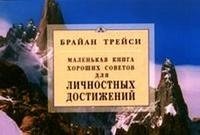 Маленькая книга хороших советов для личностных достижений фото книги