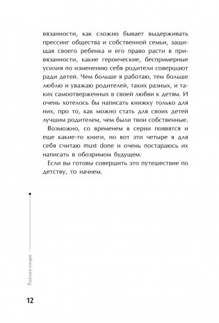 Тайная опора: привязанность в жизни ребенка фото книги 13