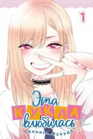 Эта кукла влюбилась. Т. 1 фото книги