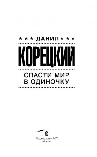 Спасти мир в одиночку фото книги 2