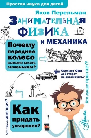 Занимательная физика и механика фото книги