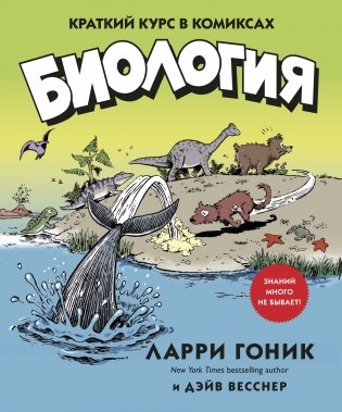 Биология. Краткий курс в комиксах фото книги