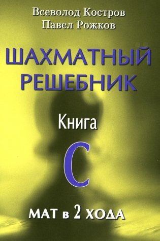 Шахматный решебник. Книга С. Мат в 2 хода фото книги