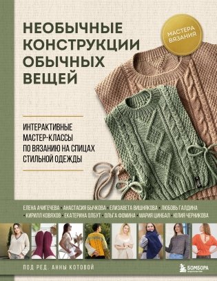 Необычные конструкции обычных вещей. Интерактивные мастер-классы по вязанию на спицах стильной одежды фото книги