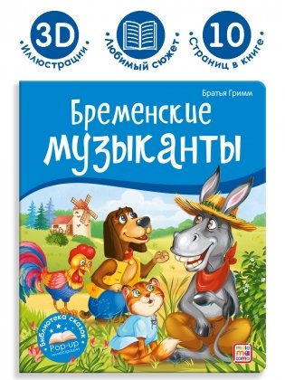 Бременские музыканты фото книги 2